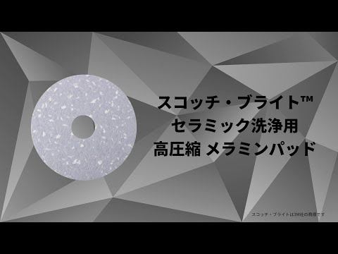 スコッチ・ブライト™ セラミック洗浄用 高圧縮メラミンパッド