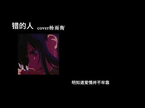 错的人-cover杨雨衡 0.8降速版