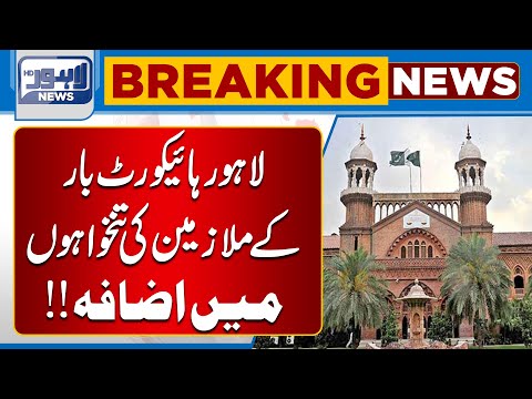 Lahore High Court Bar Employees Get Salary Hike | Lahore News HD