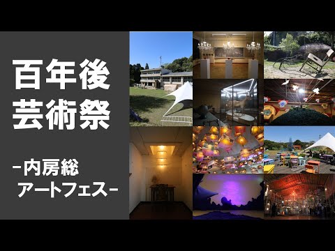 【千葉県市原市】いちはら情報局「百年後芸術祭-内房総アートフェス-」