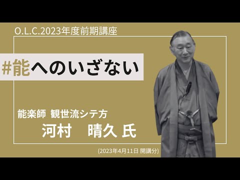 【佛教大学O.L.C.】2023年度前期講座「能へのいざない」ダイジェスト