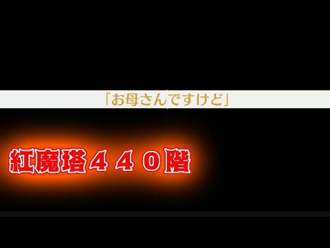 紅魔塔440階ワードスミスですけどーの会話シーン【東方ロストワード】