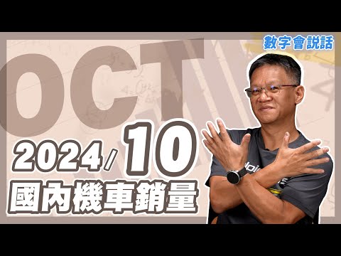 #數字會說話！ 2024/10月機車銷量