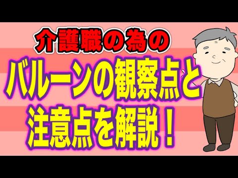 介護職の為の　バルーンの観察点と注意点を解説！詰まりや感染を予防しよう！