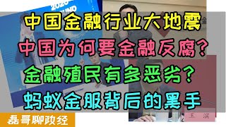 中国金融行业正在经历大地震！中国为何要金融反腐？里通卖国？金融殖民集团有多厉害？马云的绝唱，蚂蚁金服上市被阻拦背后的故事