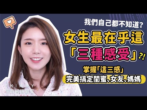 我們自己都不知道？女生最在乎這「三種感受」！掌握「這三感」閨蜜、女友、媽媽都能完美搞定！｜兩性｜SKimmy 你的網路閨蜜