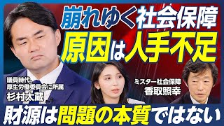 【社会保険問題の本質】財源ではなく人手不足／生涯で見た給付と負担のバランス／社会保険料の軽減策／高齢者負担増は理に叶っている／給付と負担の納得感／社会保険料の使い道【杉村太蔵×香取照幸】政策超分析