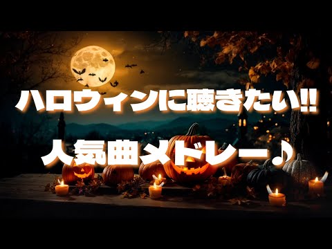 【Happy Halloween‼】新曲‼Creepy Nuts「オトノケ」を含む‼ハロウィンの時期に聴きたい人気曲メドレー♪