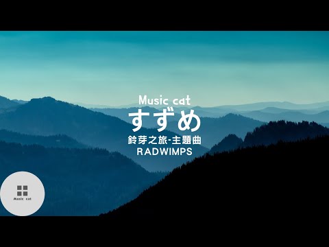 鈴芽之旅主題曲-すずめ-RADWIMPS(feat. 十明)《なんで泣いてるのと聞かれ答えれる 涙なんかじゃ》Music cat音樂《中日文字幕》