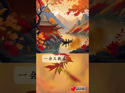 《秋天》 一年级语文 ｜AI 编曲演唱 #学中文 #童谣 #儿歌 @KidLoveReading