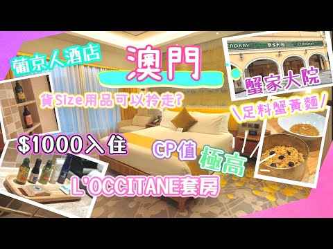 【澳門酒店推薦】葡京人L'OCCITANE套房開箱‼️｜只需$1000/1晚｜仲可以拎走貨Size L'OCCITANE用品⁉️｜蟹家大院晚餐・足料蟹料理｜