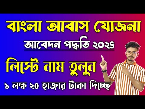 বাংলা আবাস যোজনা ঘরের আবেদন পদ্ধতি 2024 | ঘরের নতুন লিস্টে নাম তুলুন 2024 | ঘরের লিস্ট কিভাবে দেখবো