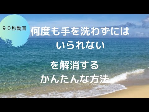 手を何度も洗わずにはいられないを解消する90秒動画