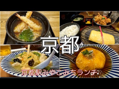 【京都グルメ】京都Vlog・京都駅すぐ・みやこみちランチ3店舗・kyoto