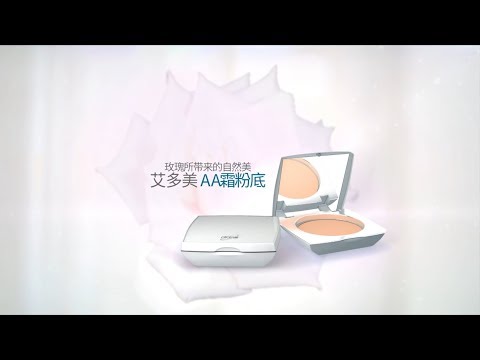 【艾多美底妝篇-A.A霜粉底】