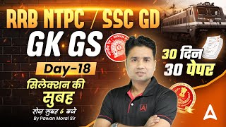 SSC GD 2025/ RRB NTPC GK GS | SSC GD 2025 Practice Set | RRB NTPC Previous Year Questions| Pawan Sir