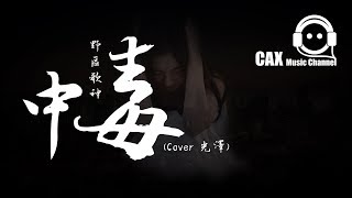 野區歌神《中毒》(Cover 光澤) 動態歌詞『為什麼中毒的我，還大喊值得？千瘡百孔，還覺得快樂...』Lyrics