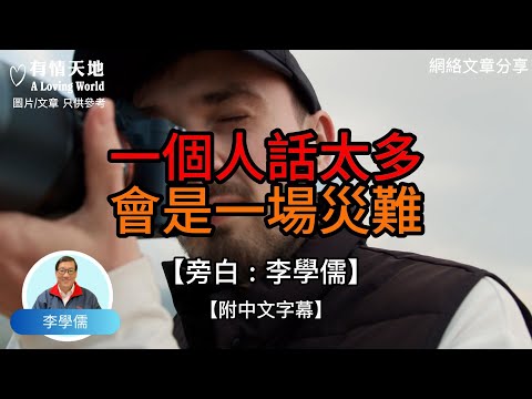 一個人話太多 會是一場災難 -【李學儒 旁白】 | 網絡文章 | A Loving World | 有緣相聚 | 有情天地 | 電台節目重溫【廣東話】