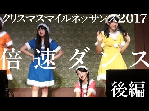 〜まいなヘトヘト〜【倍速ダンス in クリスマスマイルネッサンス2017（後編）】アイドルネッサンス