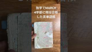 【英単語帳】偏差値52の高校から独学でMARCH4学部に現役合格した英単語帳 #大学受験  #単語王 #英語  #shorts #勉強 #english