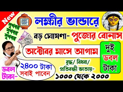 lokkhi Bhandar October payment date | October payment update| অক্টোবর মাসে আগাম দুই ডবল টাকা দেবে!