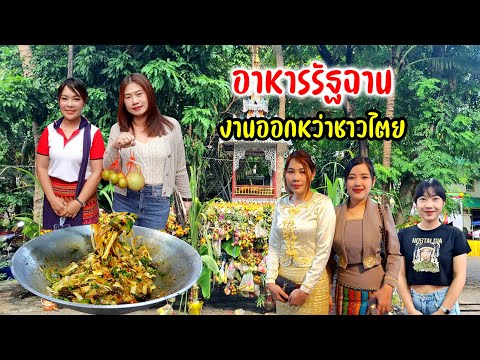 รวมอาหารพื้นถิ่นรัฐฉานสาวงามไทใหญ่ งานปอยออกหว่า เชียงใหม่