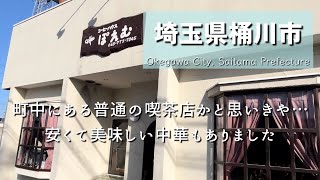 【埼玉グルメ】埼玉県桶川市にて普通の喫茶店かと思いきや中華のメニューも扱う不思議なお店に出会いました。安くて美味しい中華をいただきました-vlog-