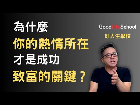 為什麼你的熱情所在才是成功致富的關鍵？