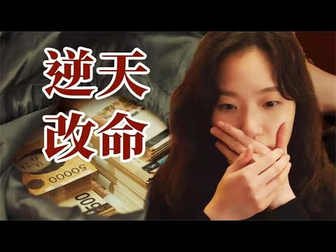 灰姑娘意外獲得閨蜜千億遺產，9.0高分韓劇《小小姐們》| 小俠說電影