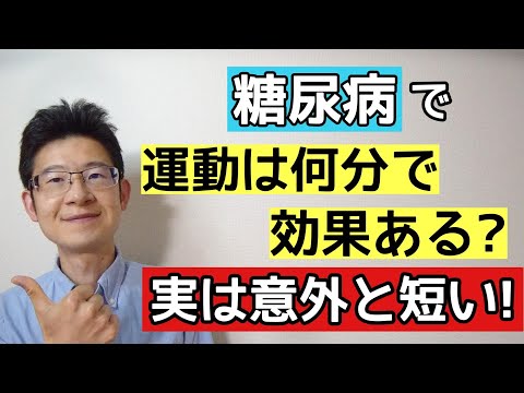 【ある意味驚愕】12分の有酸素運動でも糖尿病に効果あり