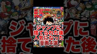 ジャンプに捨てられた後人気になった漫画4選がヤバすぎる... #おすすめ #アニメ #漫画 #ワンピース#shorts#short