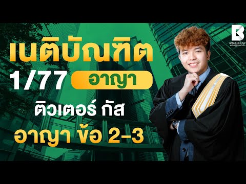 เริ่มติวแล้ววันนี้ #FullCourseเนติ1_77 ตัวอย่างการติวคอร์ส #เนติบัณฑิต หลักกฎหมาย : อาญา ข้อ 2-3