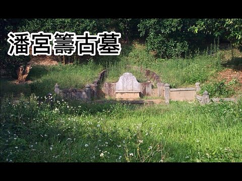 潘宮籌古墳