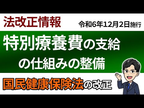 【法改正情報：令和７年度試験対策】特別療養費の支給の仕組みの整備