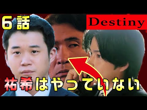 【Destiny＃7】6話 真樹（亀梨和也）は相当長い時間浩一郎と話していた。みんな燃えてしまえばいいというのは本音だが。放〇の動機がわかりました