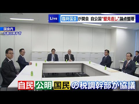 臨時国会が開会　自公国“壁見直し”論点整理