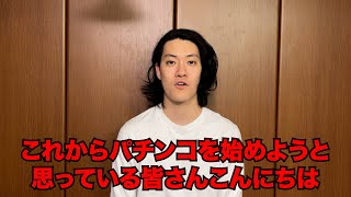 【確変とは？】世界一丁寧なパチンコ初心者講座【時短って？】