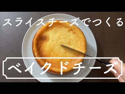 【スライスチーズで】ちゃんと作れるベイクドチーズケーキ！Baked cheesecake that can be made properly with sliced ​​cheese!