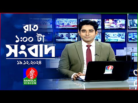 রাত ১ টার বাংলাভিশন সংবাদ | ১৯ ডিসেম্বর ২০২৪ | BanglaVision 1 AM News Bulletin | 19 Dec 2024