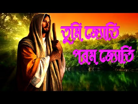 তুমি জ্যোতি পরম জ্যোতি।Bangla Christian Song।Bengali Christian Song।