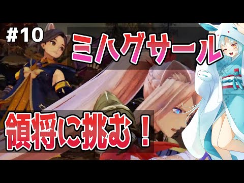 【テイルズオブアライズ/TOARISE #10】前回のムービーホント良かったですねぇ…【VTuber/白兎りと】