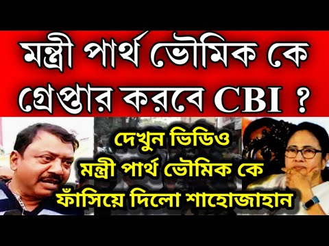 গ্রেপ্তার মন্ত্রী পার্থ ভৌমিক ? জেরায় সব জানিয়ে দিয়েছে শেখ শাহোজাহান ফেঁসে গেলো মন্ত্রী ।