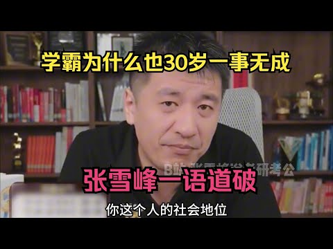 学霸为什么也30岁一事无成？张雪峰一语道破