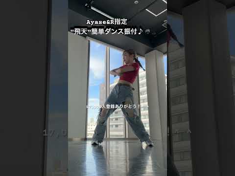 【子供〜大人まで楽しく踊れる！Ayase&R指定"飛天"ダンス振付♪】 #体育ダンス #ダンス動画 #ayase