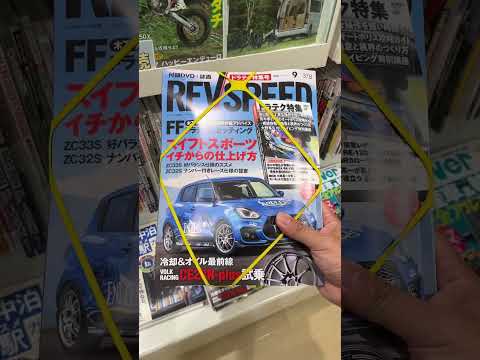 愛車の本見つけたらそら買うでしょ No Reason not to buy this magazine #スイフトスポーツ #swiftsport #zc33s i