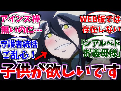 【オバロ】アルベド｢アインズ様の子供が欲しいです｣に対する読者の反応集【オーバーロード】【反応集】【アニメ】