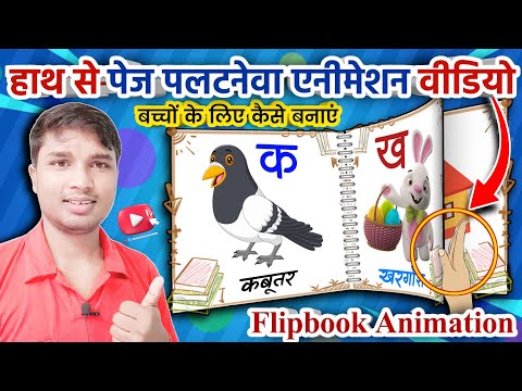 हाथ से पेज पलटनेवा वाल वीडियो कैसे बनाये | how to make Flip book animation video in Smartphone