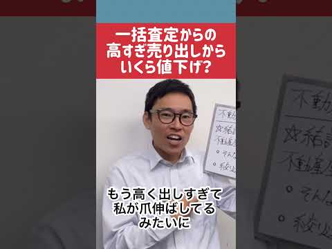 不動産売却で売れないといくら価格を下げるべきなのか #不動産