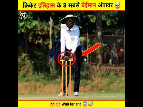 Top 3 Selfish Decision By Umpire In Cricket History 😱 | #cricket #umpire #shorts