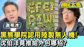 黑熊學院認用陸製無人機! 沈伯洋竟推給外包哪招? 國民大會 20241213 (1/4)